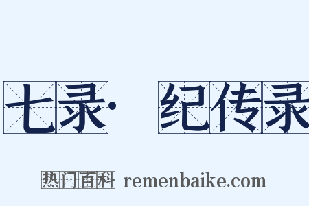 七录·纪传录是什么意思的图片